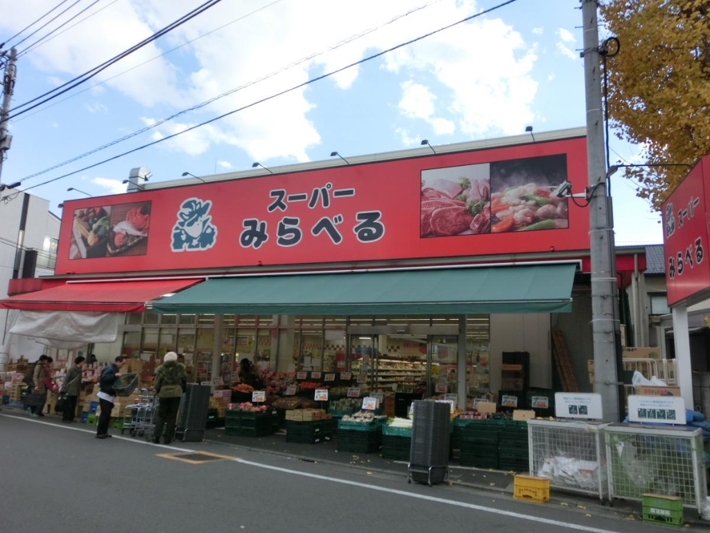 スーパー　スーパーみらべる江古田店（スーパー）まで66m