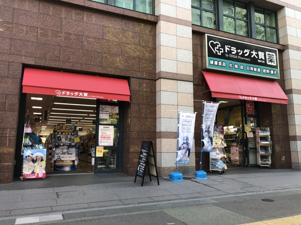 ドラックストア　大賀薬局 博多口店（ドラッグストア）まで299m