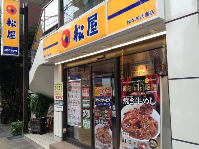 飲食店　松屋代々木八幡店（飲食店）まで693m