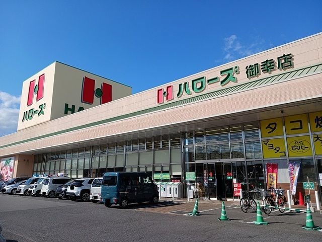 スーパー　ハローズ御幸店（スーパー）まで1000m