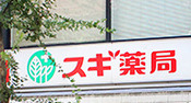 ドラックストア　スギ薬局 一番町店（ドラッグストア）まで372m