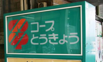 スーパー　コープみらい 落合店（スーパー）まで566m