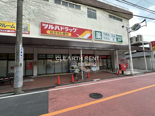 ドラックストア　ツルハドラッグ 鶴見市場店（ドラッグストア）まで536m