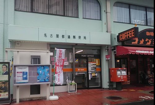 郵便局　名古屋都通郵便局（郵便局）まで368m