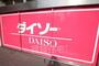 その他　ダイソー　広島楠木店（その他）まで891m