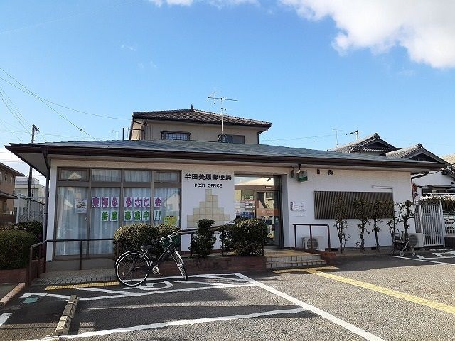 郵便局　半田美原郵便局（郵便局）まで741m