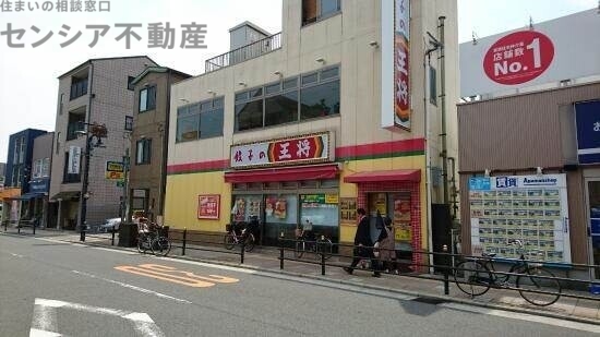 飲食店　餃子の王将放出駅前店（飲食店）まで728m