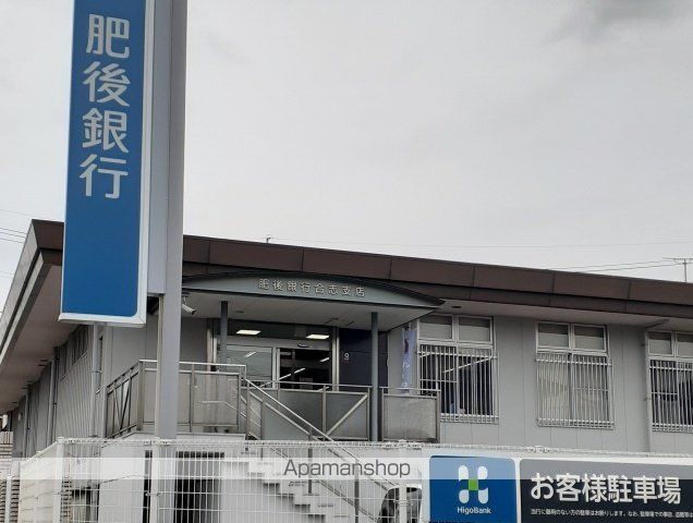 銀行　肥後銀行　合志支店（銀行）まで1100m
