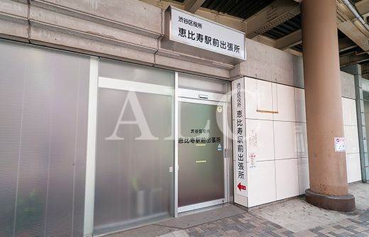 役所　渋谷区役所恵比寿駅前出張所（役所）まで280m