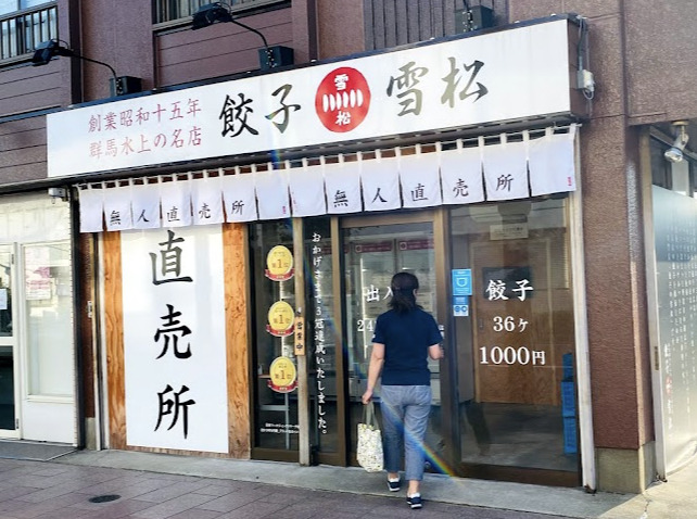 飲食店　餃子の雪松 竹ノ塚店（飲食店）まで156m