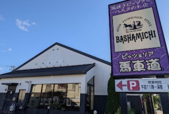 飲食店　ピッツェリア馬車道 東久留米店（飲食店）まで1194m