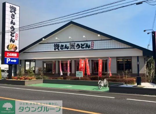 飲食店　資さんうどん 川越新河岸店（飲食店）まで410m