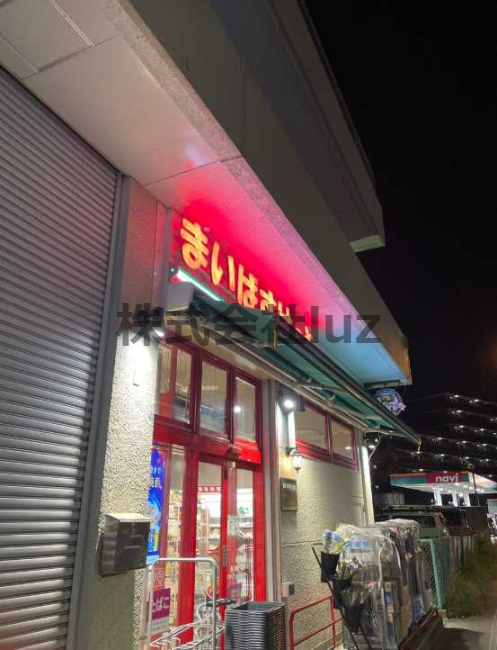 スーパー　まいばすけっと 岡沢町店（スーパー）まで156m