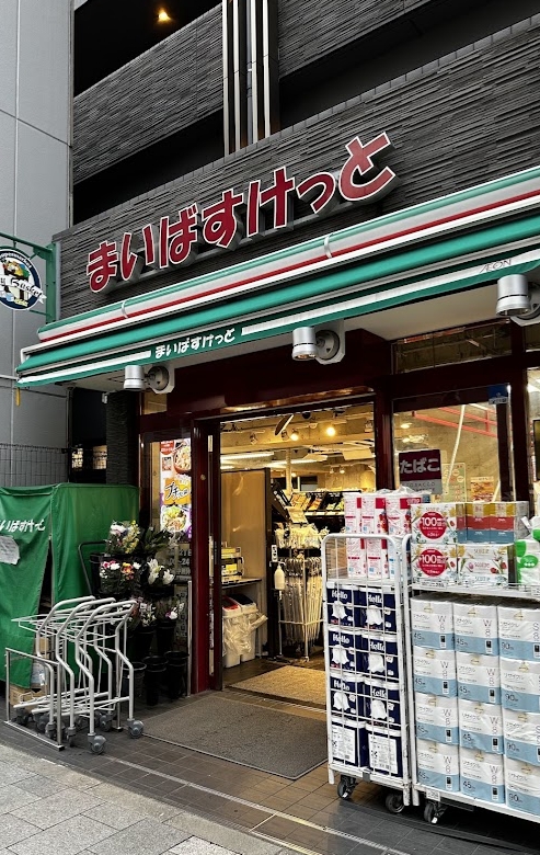 スーパー　まいばすけっと北品川2丁目店（スーパー）まで398m