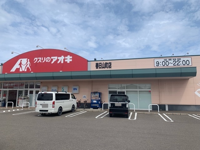 ドラックストア　クスリのアオキ春日山町店（ドラッグストア）まで918m