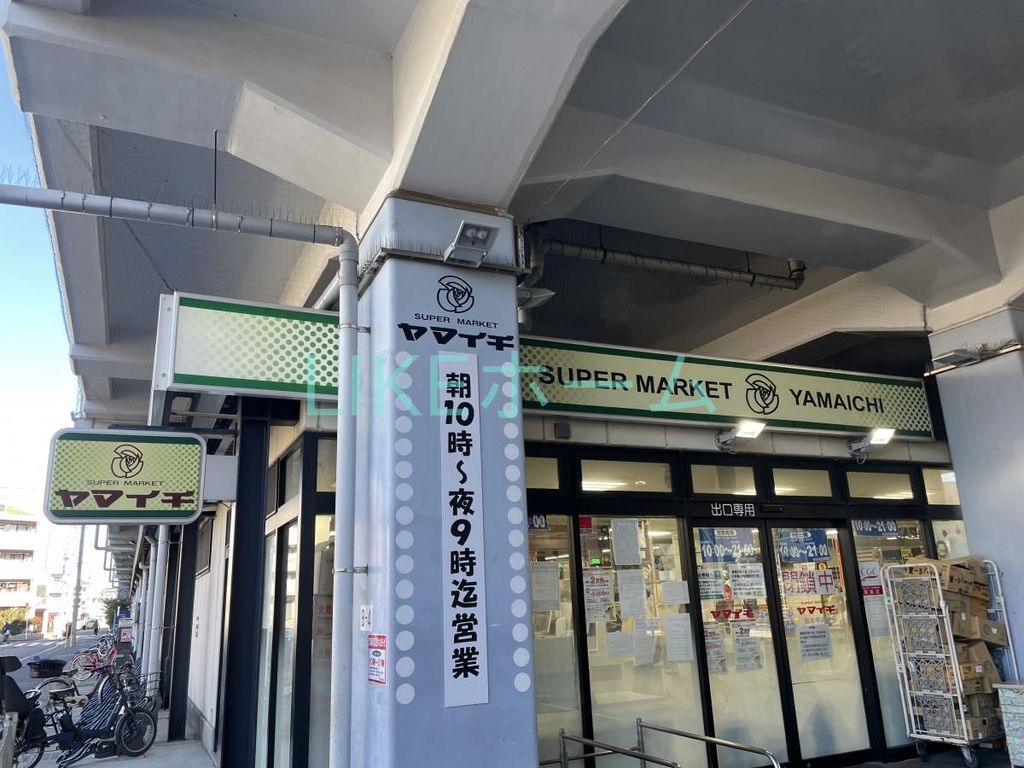 スーパー　ヤマイチ原木中山店（スーパー）まで670m
