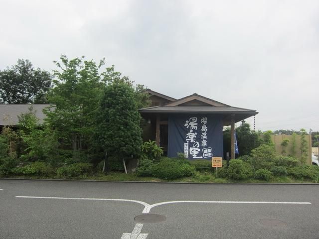 その他　湯楽の里昭島温泉（その他）まで1615m