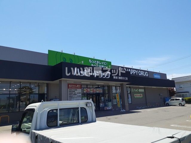 ドラックストア　ハッピー・ドラッグ青森八重田SC店（ドラッグストア）まで460m