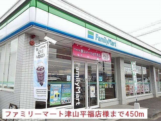 コンビニ　ファミリーマート津山平福店様（コンビニ）まで450m