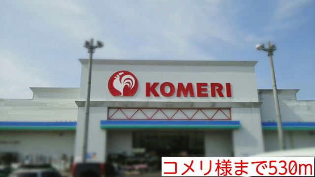 ホームセンター　コメリ様（ホームセンター）まで530m