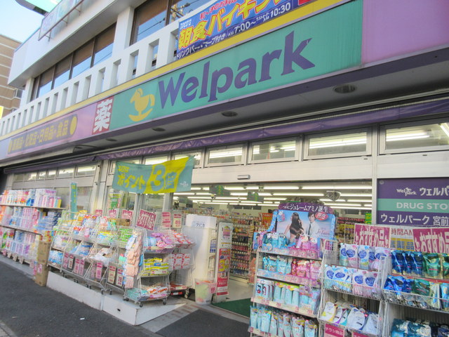 ドラックストア　ウェルパーク宮前平駅前店（ドラッグストア）まで2089m