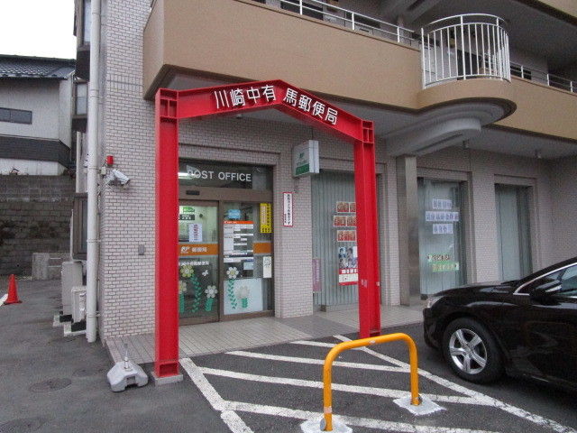 郵便局　川崎中有馬郵便局（郵便局）まで366m