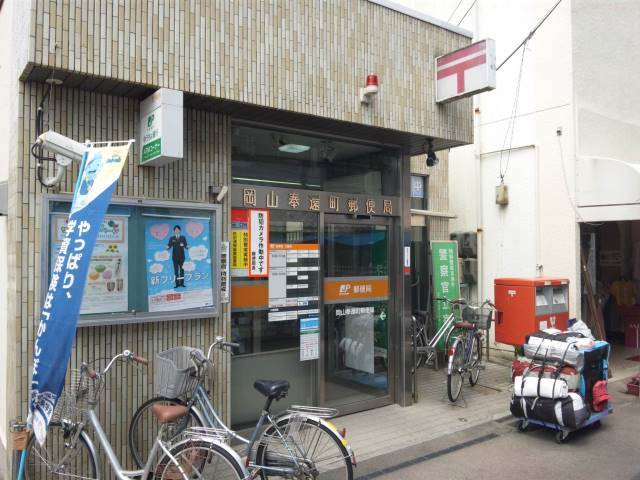 郵便局　岡山奉還町郵便局（郵便局）まで1040m