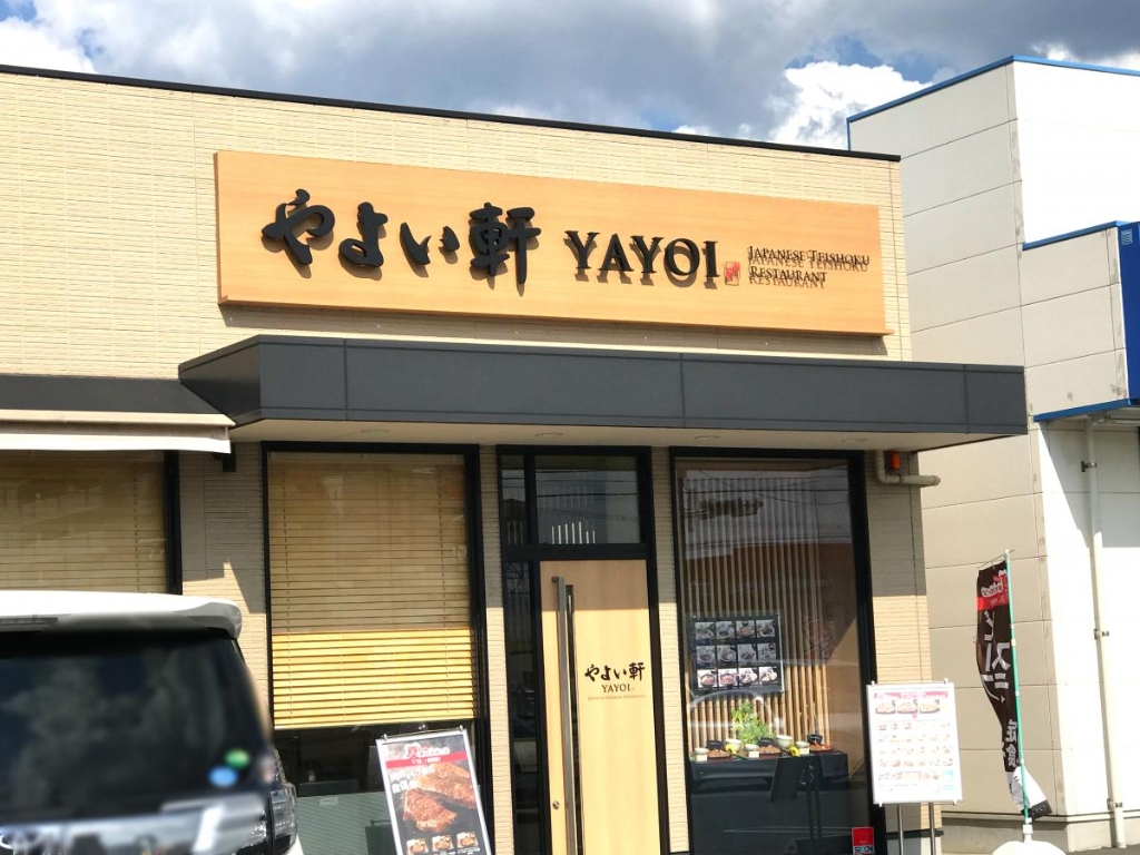 その他　やよい軒 粕屋仲原店（その他）まで582m