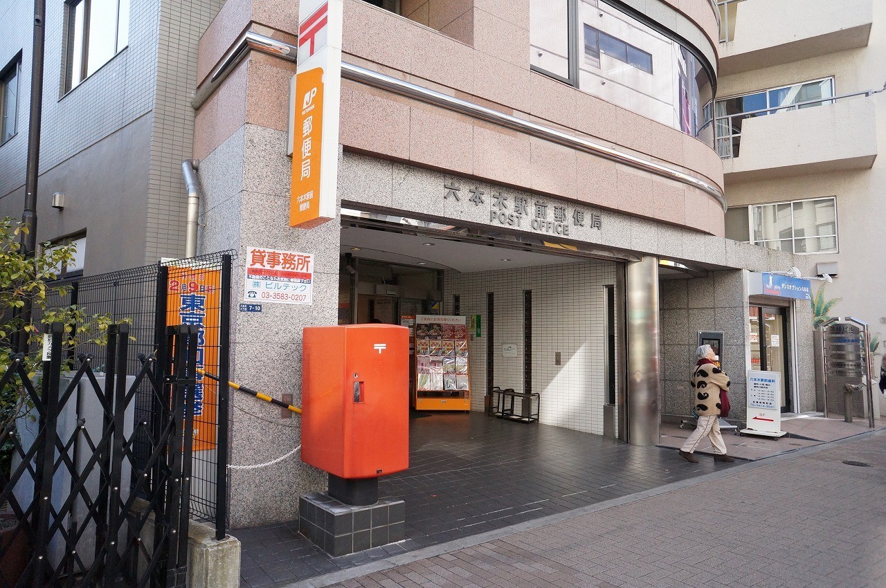 郵便局　六本木駅前郵便局（郵便局）まで588m