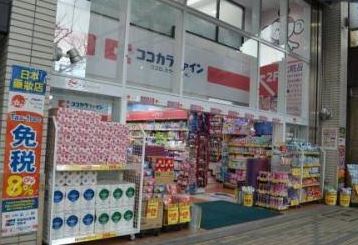 ドラックストア　ココカラファイン門前仲町店（ドラッグストア）まで596m