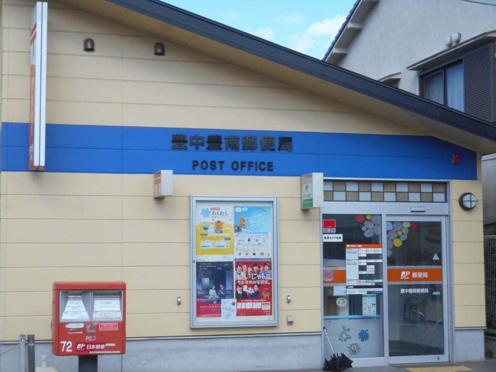 郵便局　豊中豊南郵便局（郵便局）まで282m