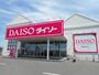 その他　ダイソー様（その他）まで130m