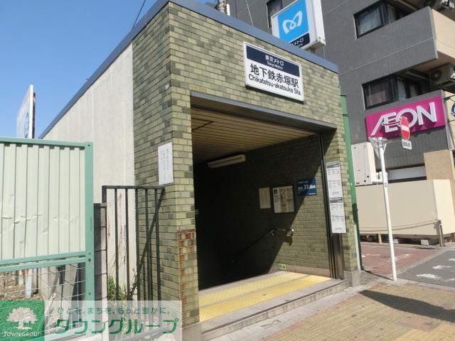 その他　地下鉄赤塚駅（その他）まで900m