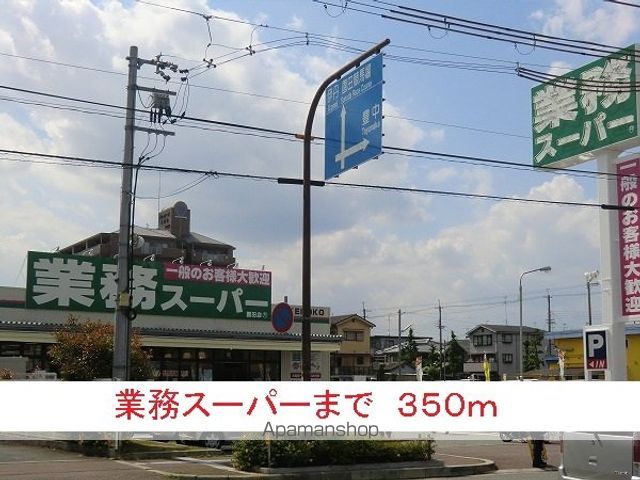 スーパー　業務スーパー（スーパー）まで350m