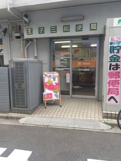 郵便局　王子三郵便局（郵便局）まで269m