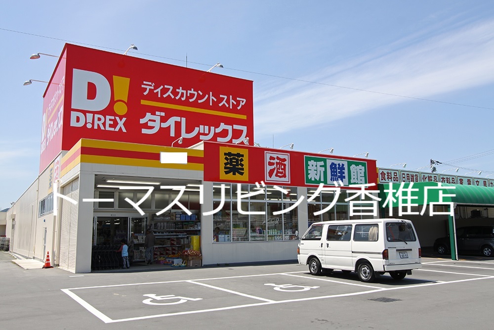 スーパー　ダイレックス　香椎店（スーパー）まで645m