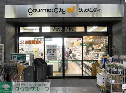 スーパー　グルメシティ（スーパー）まで360m