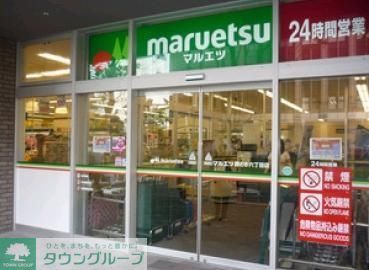 スーパー　マルエツ（スーパー）まで606m
