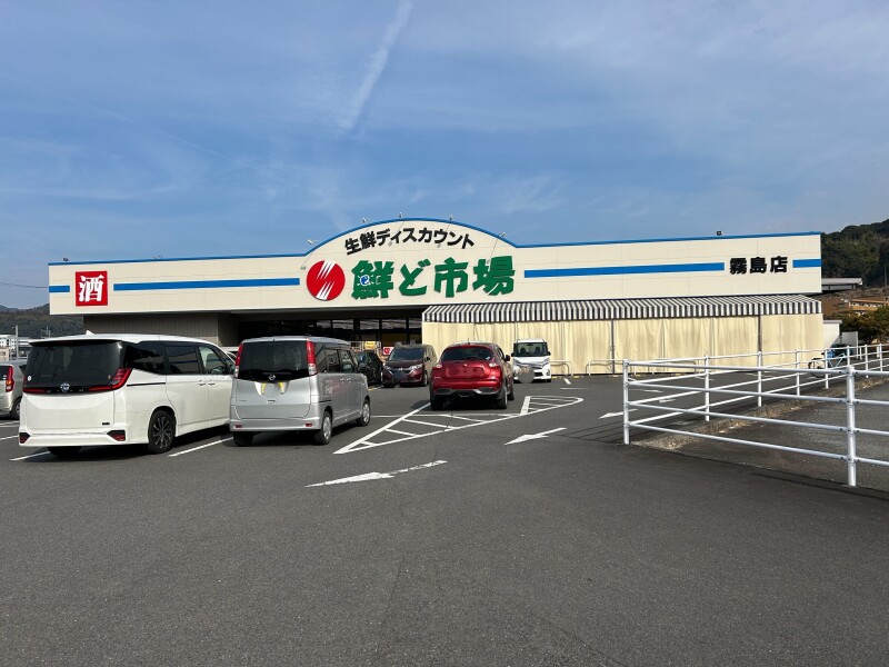 スーパー　鮮ど市場霧島店（スーパー）まで629m
