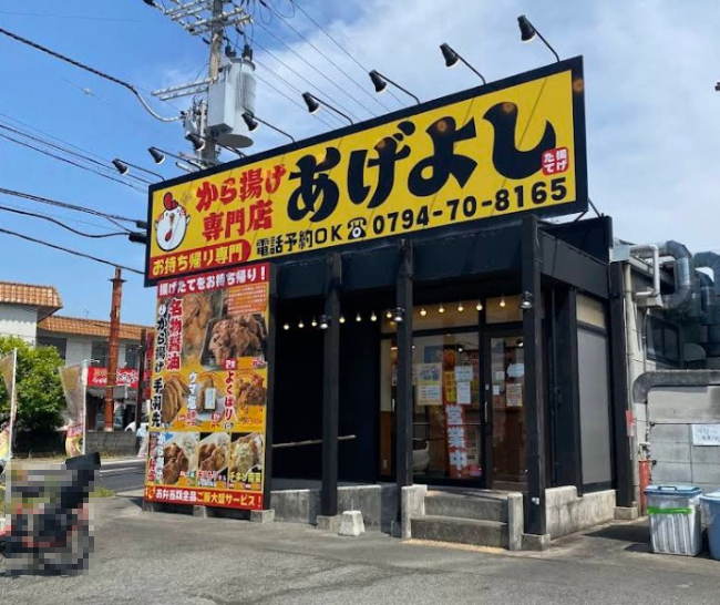 飲食店　から揚げ専門店 あげよし 三木店（飲食店）まで543m