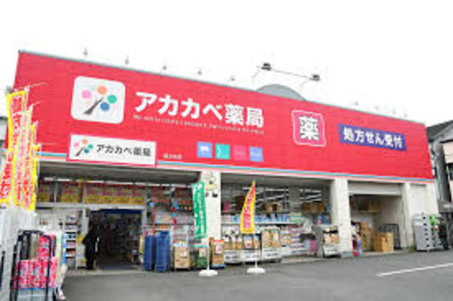 ドラックストア　ドラッグアカカベ茄子作店（ドラッグストア）まで967m