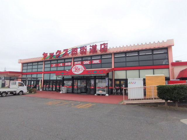 ドラックストア　スーパーマーケットヤックス四街道店（ドラッグストア）まで650m