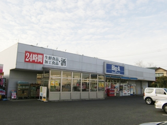 スーパー　Big-A　さいたま別所店（スーパー）まで300m
