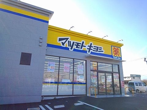 ドラックストア　マツモトキヨシ西那須野東町店（ドラッグストア）まで500m