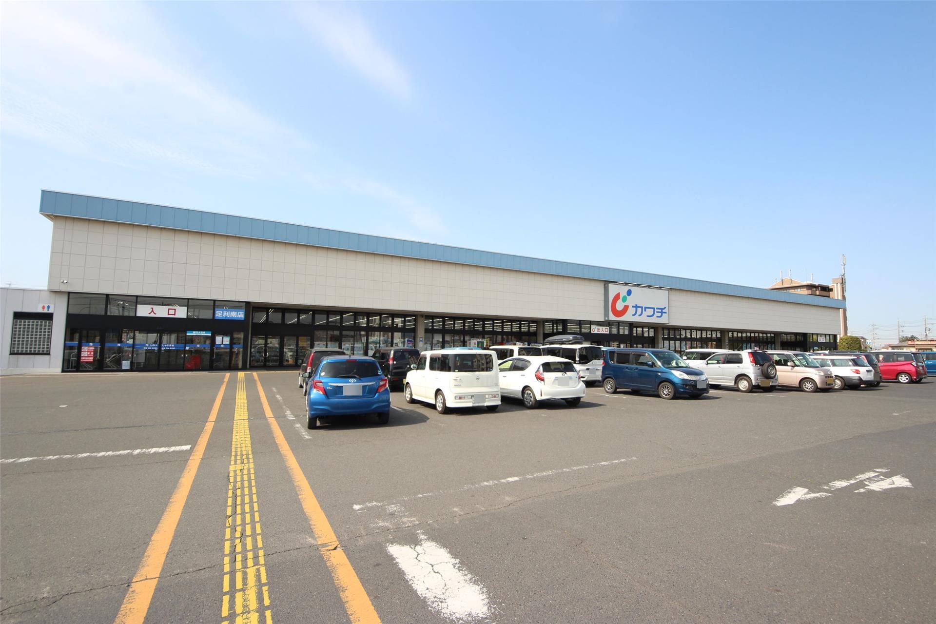 ドラックストア　カワチ薬品足利南店（ドラッグストア）まで902m