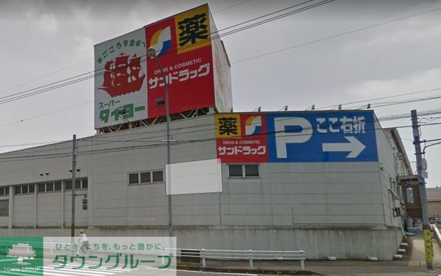 ドラックストア　サンドラッグ白井東店（ドラッグストア）まで1720m