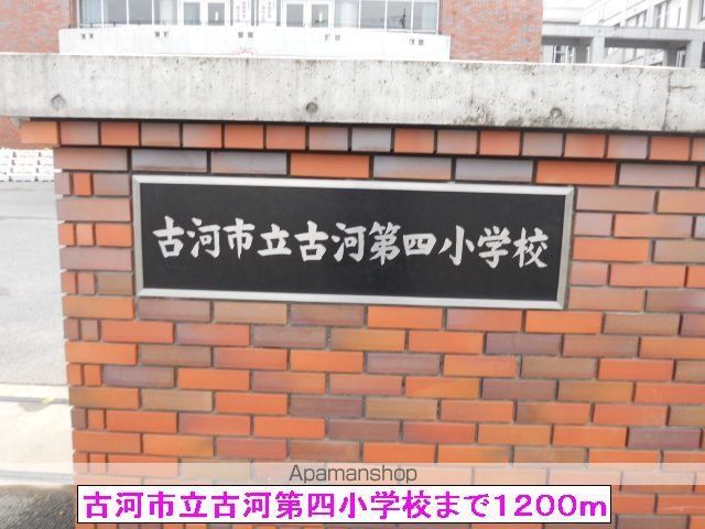 小学校　古河市立古河第四小学校（小学校）まで1200m