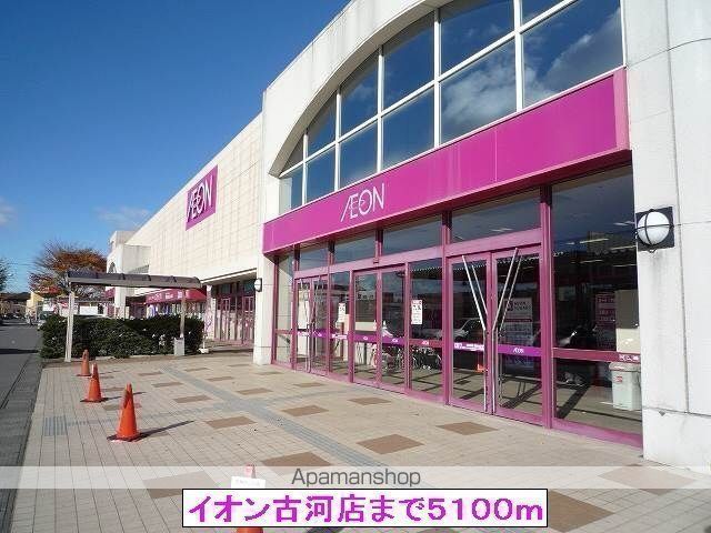 その他　イオン古河店（その他）まで5100m