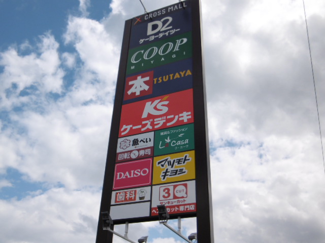 ショッピングセンター　クロスモール仙台荒井（ショッピングセンター）まで296m