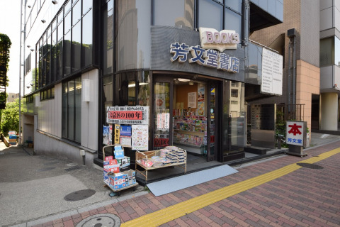 その他　芳文堂書店（その他）まで330m